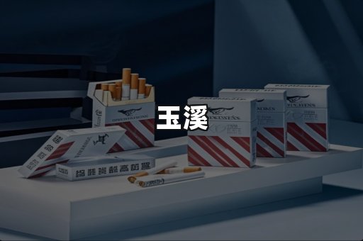 玉溪